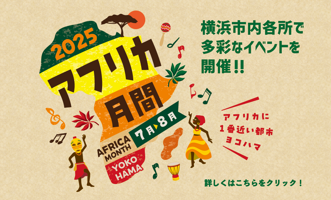 アフリカ月間2025　2025年7月から8月 横浜市内各所で多彩なイベントを開催