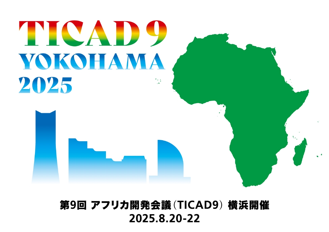 TICAD9 YOKOHAMA2025 第9回アフリカ開発会議 横浜開催2025.8.20-22 横浜市国際局