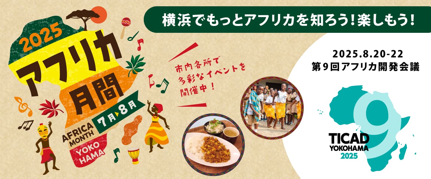 アフリカ月間2025　2025年7月から8月 横浜市内各所で多彩なイベントを開催