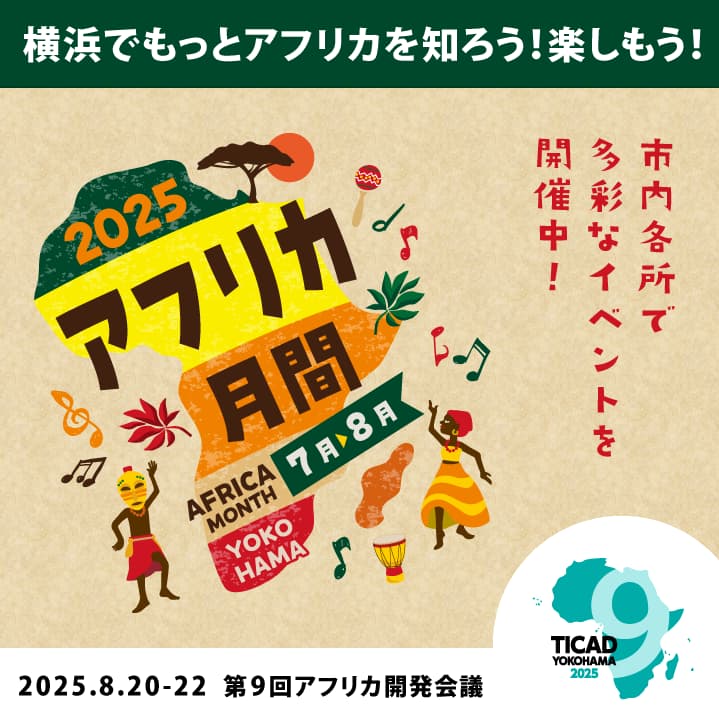 アフリカ月間2025　2025年7月から8月 横浜市内各所で多彩なイベントを開催